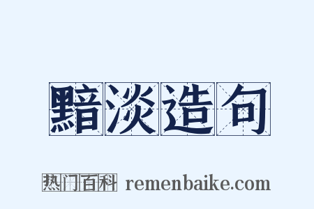 黯淡造句是什么意思的图片